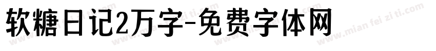 软糖日记2万字字体转换