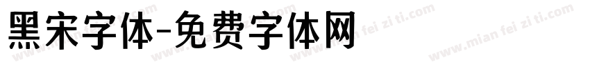 黑宋字体字体转换