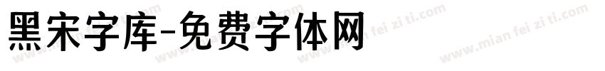 黑宋字库字体转换