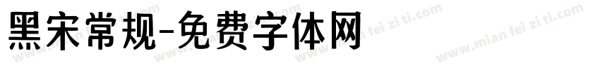 黑宋常规字体转换