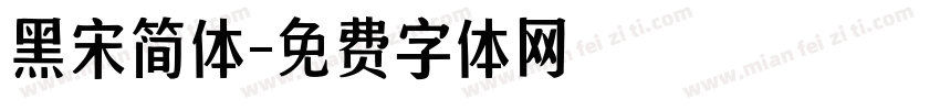 黑宋简体字体转换