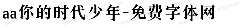 aa你的时代少年字体转换