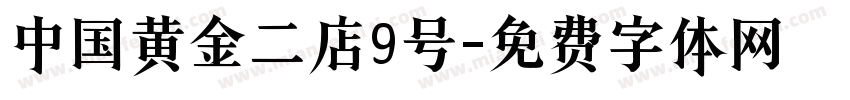 中国黄金二店9号字体转换
