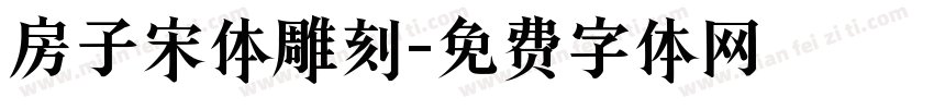 房子宋体雕刻字体转换