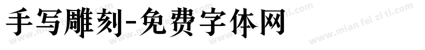 手写雕刻字体转换