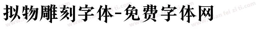 拟物雕刻字体字体转换