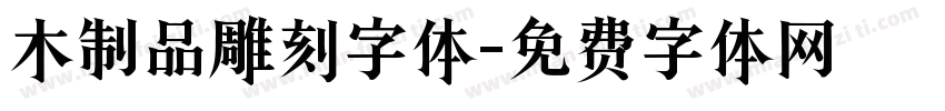 木制品雕刻字体字体转换