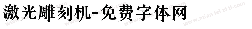 激光雕刻机字体转换