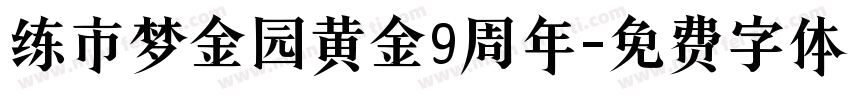 练市梦金园黄金9周年字体转换