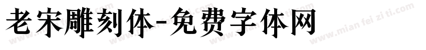 老宋雕刻体字体转换