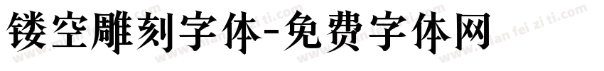 镂空雕刻字体字体转换