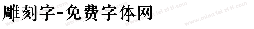 雕刻字字体转换