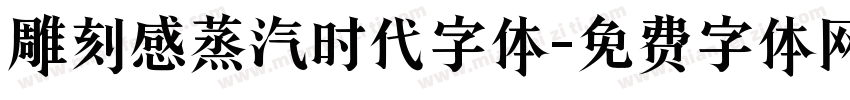 雕刻感蒸汽时代字体字体转换