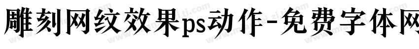 雕刻网纹效果ps动作字体转换