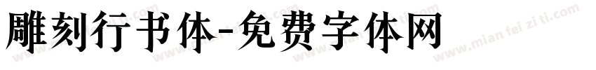 雕刻行书体字体转换