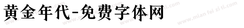 黄金年代字体转换