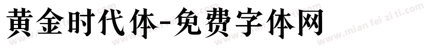 黄金时代体字体转换