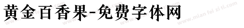 黄金百香果字体转换