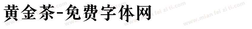 黄金茶字体转换