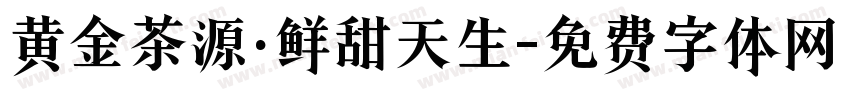 黄金茶源·鲜甜天生字体转换