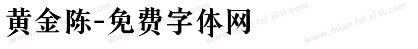 黄金陈字体转换