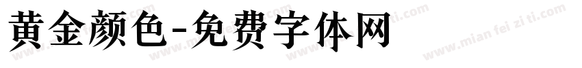 黄金颜色字体转换