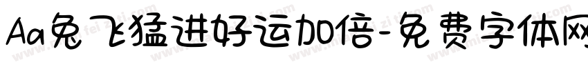Aa兔飞猛进好运加倍字体转换