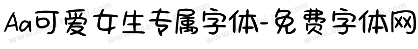 Aa可爱女生专属字体字体转换