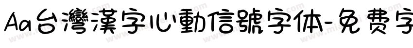 Aa台灣漢字心動信號字体字体转换