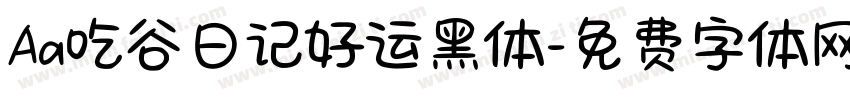 Aa吃谷日记好运黑体字体转换
