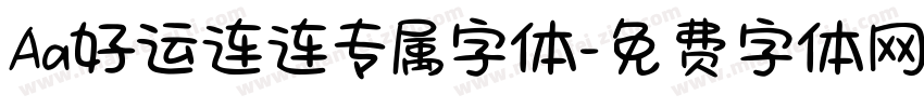 Aa好运连连专属字体字体转换