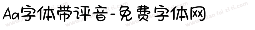 Aa字体带评音字体转换