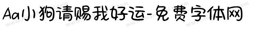 Aa小狗请赐我好运字体转换