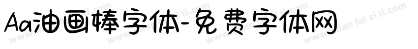 Aa油画棒字体字体转换