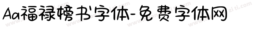 Aa福禄榜书字体字体转换