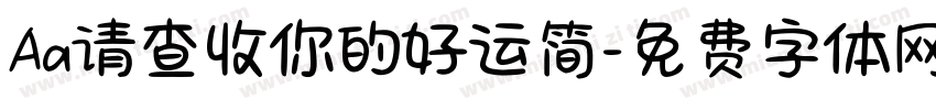 Aa请查收你的好运简字体转换