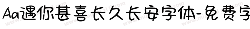 Aa遇你甚喜长久长安字体字体转换