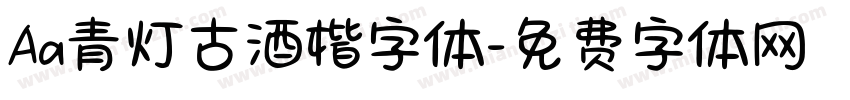Aa青灯古酒楷字体字体转换