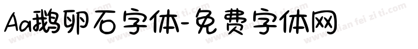 Aa鹅卵石字体字体转换