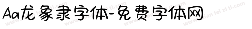Aa龙象隶字体字体转换
