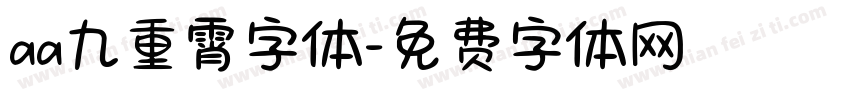 aa九重霄字体字体转换