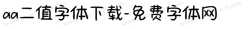 aa二值字体下载字体转换
