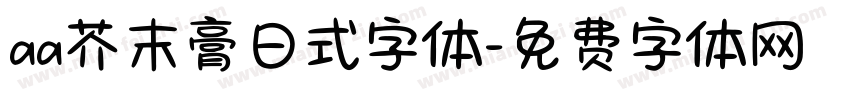 aa芥末膏日式字体字体转换