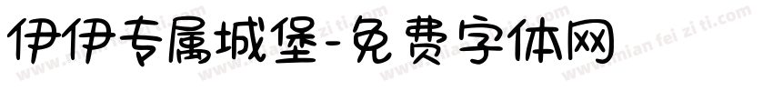 伊伊专属城堡字体转换