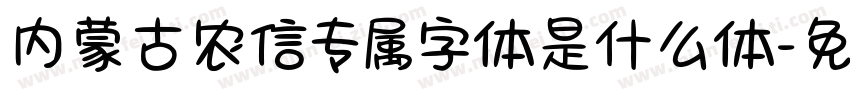 内蒙古农信专属字体是什么体字体转换