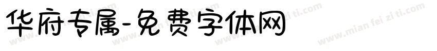 华府专属字体转换