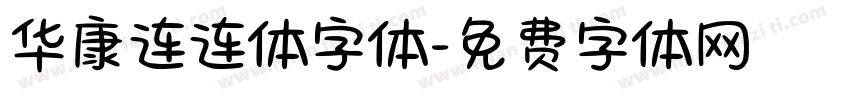 华康连连体字体字体转换