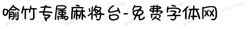 喻竹专属麻将台字体转换