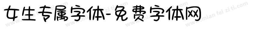 女生专属字体字体转换