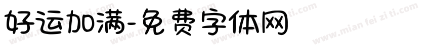好运加满字体转换